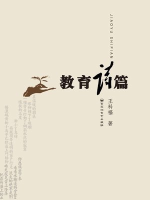 cover image of 教育诗篇